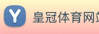 皇冠体育网站入口 Logo